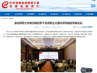 【安徽教育网】首页：淮北师范大学举办新形势下马克思主义理论学科建设专家论坛