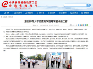 【安徽教育网】首页：淮北师范大学检查新学期开学前准备工作