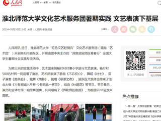 【人民网】淮北师范大学文化艺术服务团暑期实践 文艺表演下基层