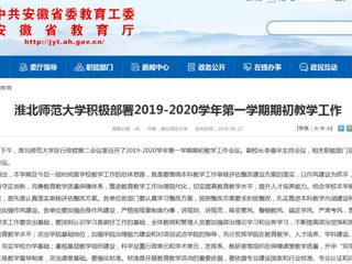 【安徽教育网】淮北师范大学积极部署2019-2020学年第一学期期初教学工作