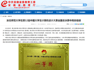 【安徽教育网】淮北师范大学在第12届中国大学生计算机设计大赛全国总决赛中再创佳绩