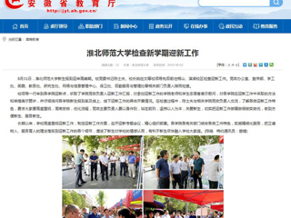 【安徽教育网】淮北师范大学检查新学期迎新工作