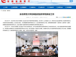 【安徽教育网】淮北师范大学统筹推进信息学院转设工作
