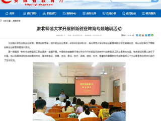 【安徽教育网】淮北师范大学开展创新创业教育专题培训活动