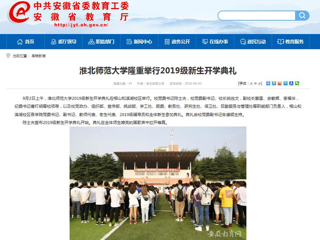 【安徽教育网】淮北师范大学隆重举行2019级新生开学典礼
