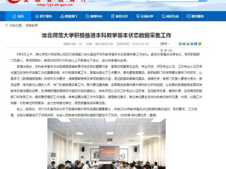 【安徽教育网】淮北师范大学积极推进本科教学基本状态数据采集工作
