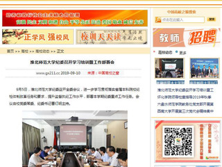 【中国高校之窗】淮北师范大学纪委召开学习培训暨工作部署会