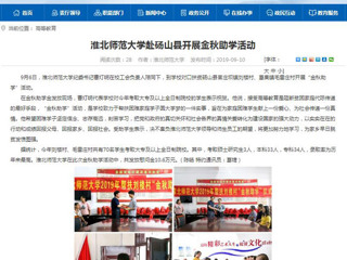【安徽教育网】淮北师范大学赴砀山县开展金秋助学活动