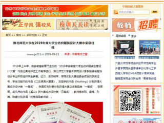 【中国高校之窗】淮北师范大学在2019年省大学生纺织服装设计大赛中荣获佳绩