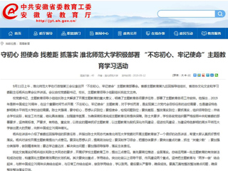 【安徽教育网】首页： 守初心 担使命 找差距 抓落实 淮北师范大学积极部署 “不忘初心、牢记使命”主题教育学习活动