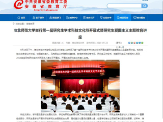 【安徽教育网】淮北师范大学举行第一届研究生学术科技文化节开幕式暨研究生爱国主义主题教育讲座