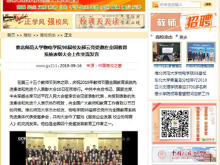 【中国高校之窗】淮北师范大学物电学院98届校友郝云亮受邀在全国教育系统表彰大会上作交流发言