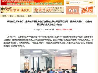 【中国高校之窗】淮北师范大学举行“全国教育硕士专业学位研究生联合培养示范基地”揭牌仪式暨2018级教育硕士研究生实践教学对接会