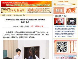【中国高校之窗】淮北师范大学历史文化旅游学院毕业生荣获“全国优秀教师”称号