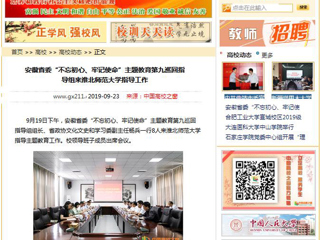 【中国高校之窗】安徽省委“不忘初心、牢记使命”主题教育第九巡回指导组来淮北师范大学指导工作