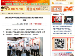 【中国高校之窗】淮北师范大学党委赴淮海战役总前委旧址开展革命传统教育