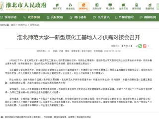 【淮北市人民政府网】淮北师范大学—新型煤化工基地人才供需对接会召开