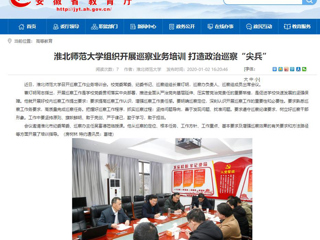 【安徽教育网】：淮北师范大学组织开展巡察业务培训 打造政治巡察“尖兵”