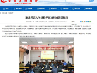 【安徽教育网】首页：淮北师范大学纪检干部培训班圆满结束