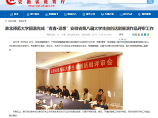 【安徽教育网】：淮北师范大学圆满完成“青春·理想”安徽省第八届大学生自创话剧展演作品评审工作