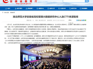 【安徽教育网】：淮北师范大学安徽省高校管理大数据研究中心入选CTTI来源智库