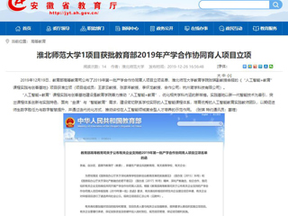 【安徽教育网】：淮北师范大学1项目获批教育部2019年产学合作协同育人项目立项