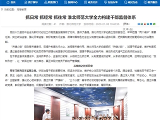 【安徽教育网】首页：抓日常 抓经常 抓往常 淮北师范大学全力构建干部监督体系