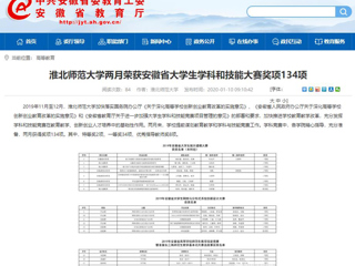 【安徽教育网】首页：淮北师范大学两月荣获安徽省大学生学科和技能大赛奖项134项