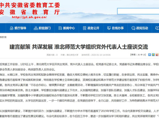 【安徽教育网】：建言献策 共谋发展 淮北师范大学组织党外代表人士座谈交流