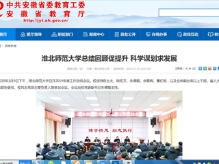 【安徽教育网】：淮北师范大学总结回顾促提升 科学谋划求发展
