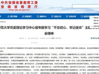 【安徽教育网】：淮北师范大学党委理论学习中心组专题学习“不忘初心、牢记使命”主题教育总结大会精神