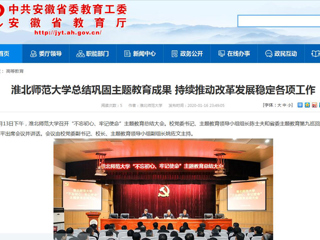 【安徽教育网】：淮北师范大学总结巩固主题教育成果 持续推动改革发展稳定各项工作