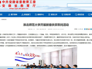 【安徽教育网】首页：为进一步做好定点帮扶工作，打赢脱贫攻坚年，让贫困群众过上一个温暖、欢乐、祥和的新春佳节。1月15日，淮北师范大学校领导携校党政办、宣传部、校工会、基层党委（总支）书记深入学校定点帮扶村走访慰问结对帮扶贫困户，开展春节慰问工作，看望学校驻村扶贫干部，为驻村扶贫干部送上慰问金。
