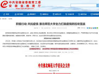【安徽教育网】：积极行动 共抗疫情 淮北师范大学全力打赢疫情防控攻坚战
