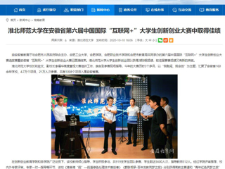【安徽教育网】：淮北师范大学在安徽省第六届中国国际“互联网+”大学生创新创业大赛中取得佳绩