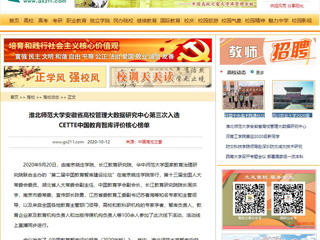 【中国高校之窗】：淮北师范大学安徽省高校管理大数据研究中心第三次入选CETTE中国教育智库评价核心榜单