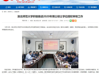 【安徽教育网】：淮北师范大学积极推进2020年博士硕士学位授权审核工作