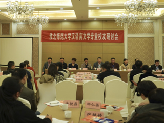 我校成功举办淮北师范大学汉语言文学（师范）专业校友研讨会