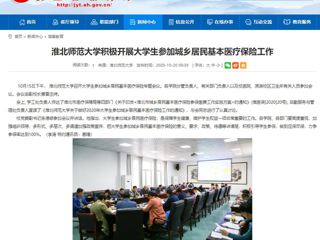 【安徽教育网】：淮北师范大学积极开展大学生参加城乡居民基本医疗保险工作