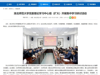 【安徽教育网】：淮北师范大学党委理论学习中心组（扩大）开展集中学习研讨活动