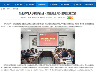 【安徽教育网】：淮北师范大学积极推进《吴孟复全集》整理出版工作