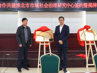 淮北师范大学政法学院与淮北市委政法委、淮北市法学会隆重举行全面合作框架协议签约仪式