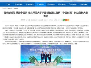 【安徽教育网】：创响新时代 共圆中国梦 淮北师范大学学生创业团队首获“中国创翼”创业创新大赛表彰