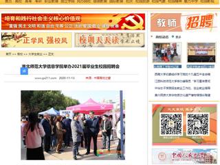 【中国高校之窗】：淮北师范大学信息学院举办2021届毕业生校园招聘会