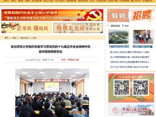 【中国高校之窗】：淮北师范大学组织收看学习贯彻党的十九届五中全会精神中央宣讲团视频报告会