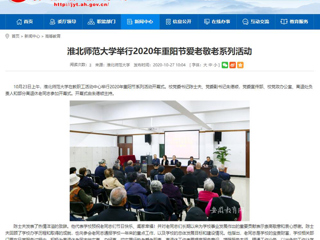 【安徽教育网】：淮北师范大学举行2020年重阳节爱老敬老系列活动