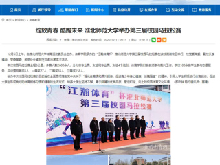 【安徽教育网】：绽放青春 酷跑未来 淮北师范大学举办第三届校园马拉松赛