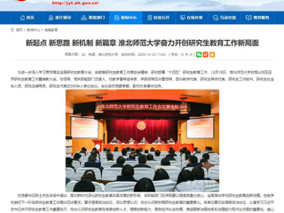 【安徽教育网】：新起点 新思路 新机制 新篇章 淮北师范大学奋力开创研究生教育工作新局面