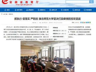 【安徽教育网】：抓执行 促落实 严防控 淮北师范大学坚决打赢疫情防控攻坚战