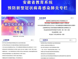 【安徽教育网】首页头条：省委教育工委督导淮北师范大学疫情防控工作